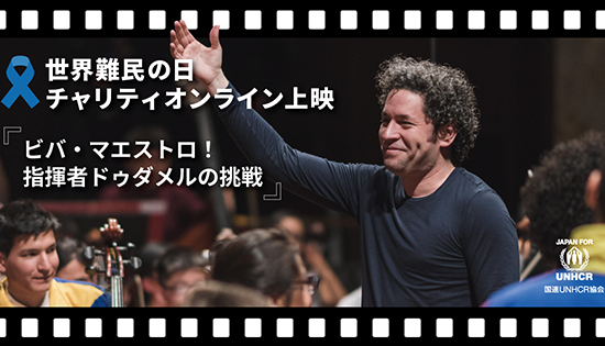 【映画イベント】世界難民の日2025・チャリティオンライン上映『ビバ・マエストロ！指揮者ドゥダメルの挑戦』申込受付中！