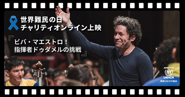 【映画イベント】世界難民の日2025・チャリティオンライン上映『ビバ・マエストロ!指揮者ドゥダメルの挑戦』申込受付中!