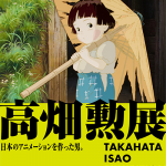【映画イベント】「高畑勲展 ー日本のアニメーションを作った男。」6月27日より麻布台ヒルズ ギャラリーにて開催