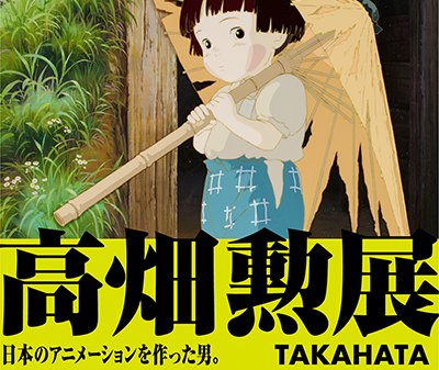 【映画イベント】「高畑勲展 ー日本のアニメーションを作った男。」6月27日より麻布台ヒルズ ギャラリーにて開催