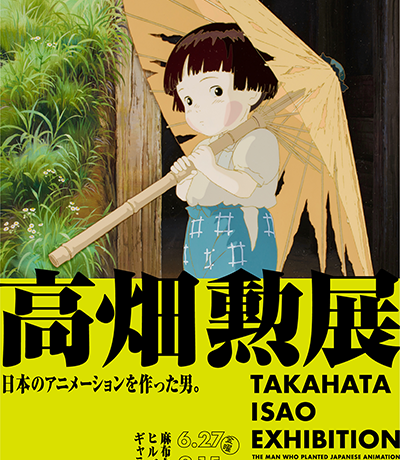 【映画イベント】「高畑勲展 ー日本のアニメーションを作った男。」6月27日より麻布台ヒルズ ギャラリーにて開催