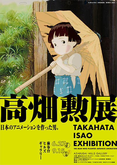 【映画イベント】「高畑勲展 ー日本のアニメーションを作った男。」6月27日より麻布台ヒルズ ギャラリーにて開催