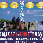 【映画イベント】学生200名無料招待！「1日限定映画館」知覧にて開催！国際映画祭11冠達成作『消せない約束』上映！戦後80年を「街ぐるみの平和教育」に
