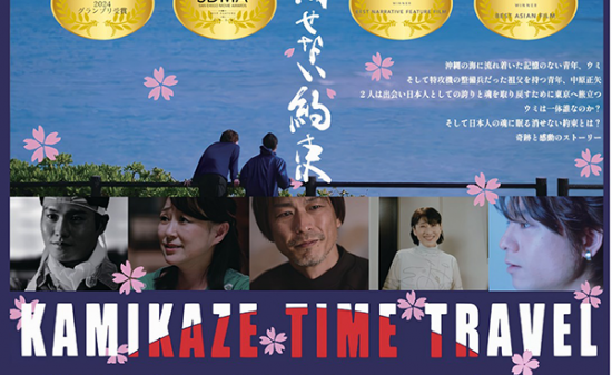 【映画イベント】学生200名無料招待！「1日限定映画館」知覧にて開催！国際映画祭11冠達成作『消せない約束』上映！戦後80年を「街ぐるみの平和教育」に
