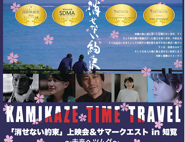 【映画イベント】学生200名無料招待！「1日限定映画館」知覧にて開催！国際映画祭11冠達成作『消せない約束』上映！戦後80年を「街ぐるみの平和教育」に
