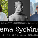 【映画イベント】「Cinema SyoWindow～つくる⼈、届ける⼈、観る⼈。みんなで映画を語る夜～」Vol.1　7月25日(金)トークイベント開催