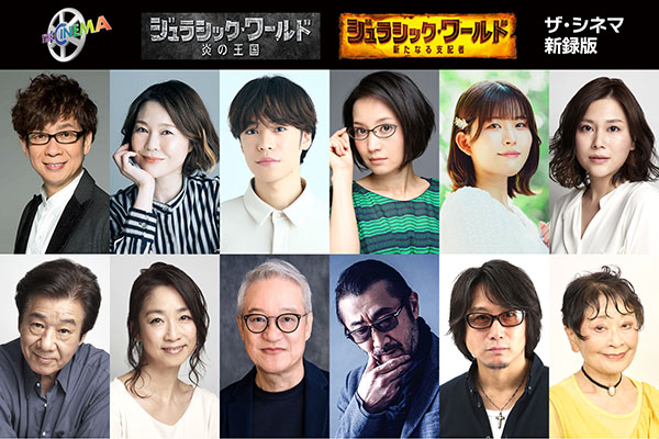 【映画イベント】『ジュラシック・ワールド/復活の大地』公開記念!シリーズ6作一挙放送&シリーズ2作目新録吹替版舞台挨拶付き上映会開催