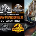 【映画イベント】『ジュラシック・ワールド／復活の大地』公開記念！シリーズ6作一挙放送&シリーズ2作目新録吹替版舞台挨拶付き上映会開催
