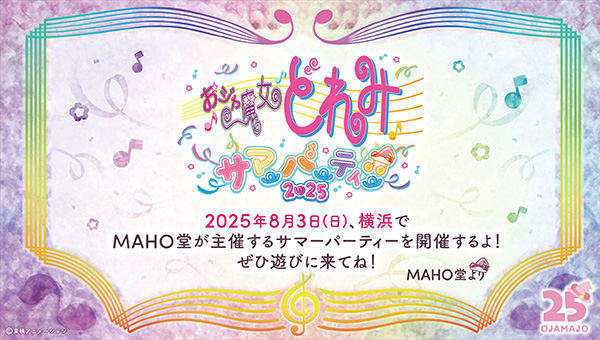【アニメイベント】今年で25周年目突入！「おジャ魔女どれみ サマーパーティー♫2025」8月3日に開催