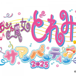 【アニメイベント】今年で25周年目突入！「おジャ魔女どれみ サマーパーティー♫2025」8月3日に開催