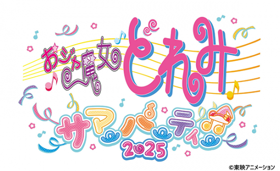 【アニメイベント】今年で25周年目突入！「おジャ魔女どれみ サマーパーティー♫2025」8月3日に開催