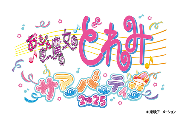 【アニメイベント】今年で25周年目突入！「おジャ魔女どれみ サマーパーティー♫2025」8月3日に開催