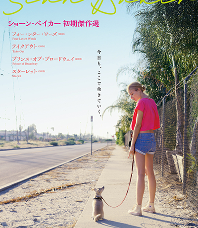 【映画イベント】「ショーン・ベイカー 初期傑作選」7月4日(金)よりYEBISU GARDEN CINEMAにて全国順次公開！