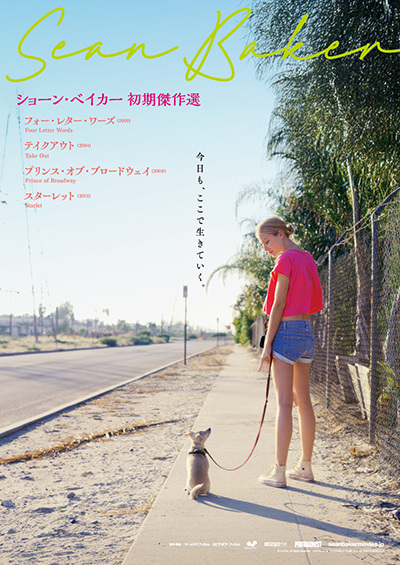【映画イベント】「ショーン・ベイカー 初期傑作選」7月4日(金)よりYEBISU GARDEN CINEMAにて全国順次公開!