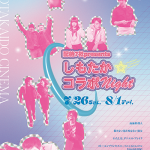 【映画イベント】夏休みの夜は下高井戸シネマに行こう！「配給7社presents〜しもたか☆コラボNight〜」7月26日（土）から8月1日（金）まで1週間限定開催