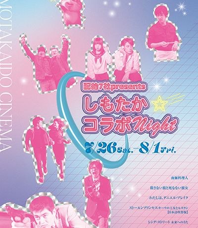 【映画イベント】夏休みの夜は下高井戸シネマに行こう！「配給7社presents〜しもたか☆コラボNight〜」7月26日（土）から8月1日（金）まで1週間限定開催