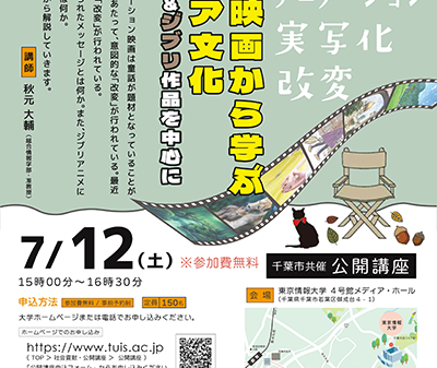 【映画講座】東京情報大学公開講座「アニメ映画から学ぶメディア文化 ディズニー＆ジブリ作品を中心に」7/12（土）に開催