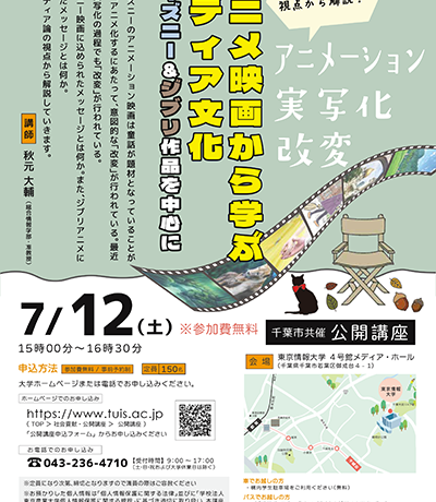 【映画講座】東京情報大学公開講座「アニメ映画から学ぶメディア文化 ディズニー＆ジブリ作品を中心に」7/12（土）に開催