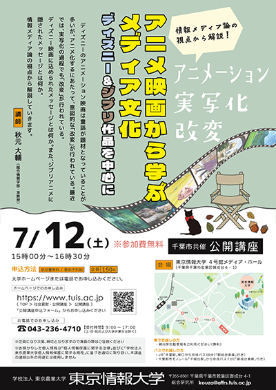 【映画講座】東京情報大学公開講座「アニメ映画から学ぶメディア文化 ディズニー&ジブリ作品を中心に」7/12(土)に開催