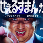 【コラボカフェ】ロバート秋山竜次主演の実写ドラマ『笑ゥせぇるすまん』コラボカフェ、横浜・Cafe Fan Baseにて7/18(金)～7/30(水)期間限定オープン！