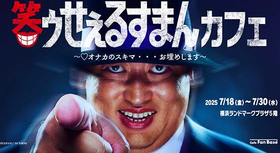 【コラボカフェ】ロバート秋山竜次主演の実写ドラマ『笑ゥせぇるすまん』コラボカフェ、横浜・Cafe Fan Baseにて7/18(金)～7/30(水)期間限定オープン！