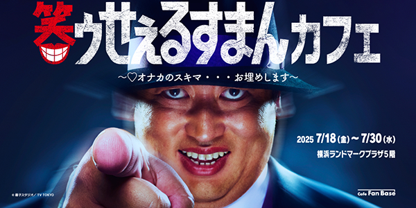 【コラボカフェ】ロバート秋山竜次主演の実写ドラマ『笑ゥせぇるすまん』コラボカフェ、横浜・Cafe Fan Baseにて7/18(金)~7/30(水)期間限定オープン!