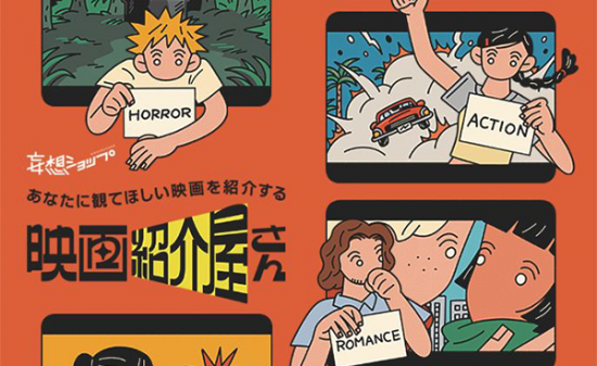 【映画イベント】感性が冴える芸術の秋に、心に刺さる映画と出会う2日間「あなたに観てほしい映画を紹介する“映画紹介屋さん”」ルクア大阪で開催