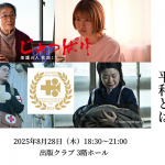 【映画イベント】「私が考える、平和とは。」国際映画祭特別賞受賞凱旋上映『じょっぱりー看護の人 花田ミキ』と五十嵐匠監督トークイベント開催