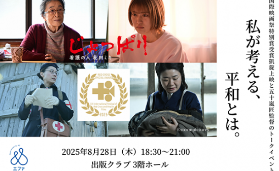 【映画イベント】「私が考える、平和とは。」国際映画祭特別賞受賞凱旋上映『じょっぱりー看護の人 花田ミキ』と五十嵐匠監督トークイベント開催