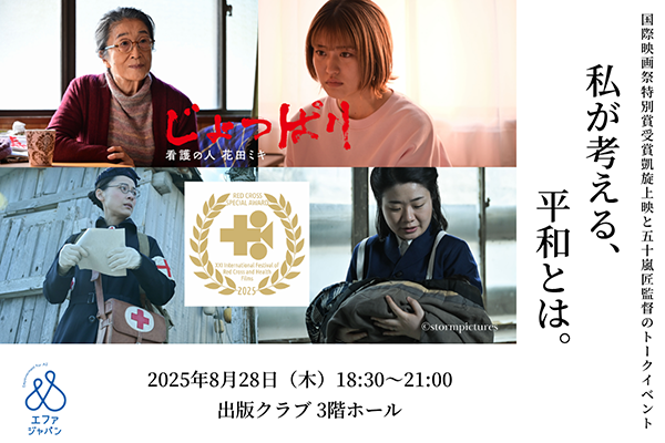 【映画イベント】「私が考える、平和とは。」国際映画祭特別賞受賞凱旋上映『じょっぱりー看護の人 花田ミキ』と五十嵐匠監督トークイベント開催
