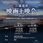 【映画イベント】映画館が消えた三浦に、海辺から映画を届けたい「三浦海岸 映画上映会2025」開催