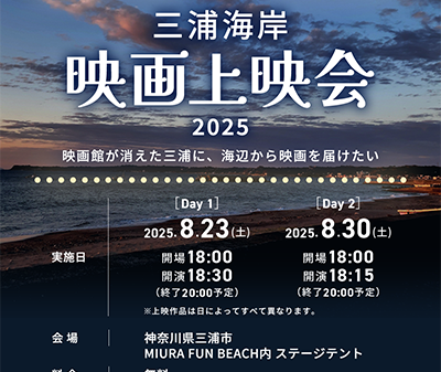【映画イベント】映画館が消えた三浦に、海辺から映画を届けたい「三浦海岸 映画上映会2025」開催