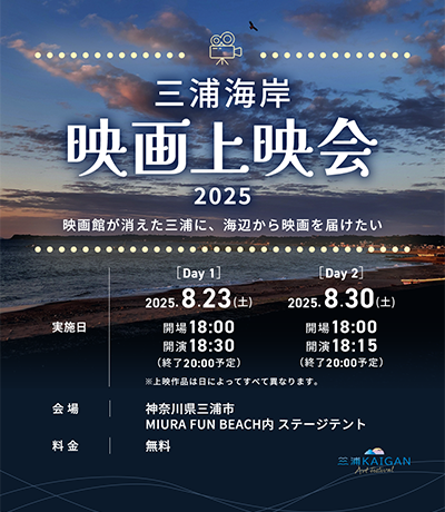 【映画イベント】映画館が消えた三浦に、海辺から映画を届けたい「三浦海岸 映画上映会2025」開催