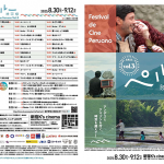 【映画祭】「ペルー映画祭Vol.3」8月30日より全国順次開催！