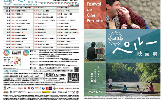 【映画祭】「ペルー映画祭Vol.3」8月30日より全国順次開催！