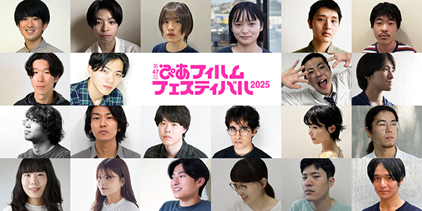 【映画祭】「第47回ぴあフィルムフェスティバル2025」9月6日(土)より国立映画アーカイブにて開催