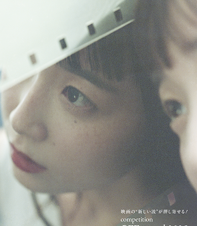【映画祭】「第47回ぴあフィルムフェスティバル2025」9月6日（土）より国立映画アーカイブにて開催