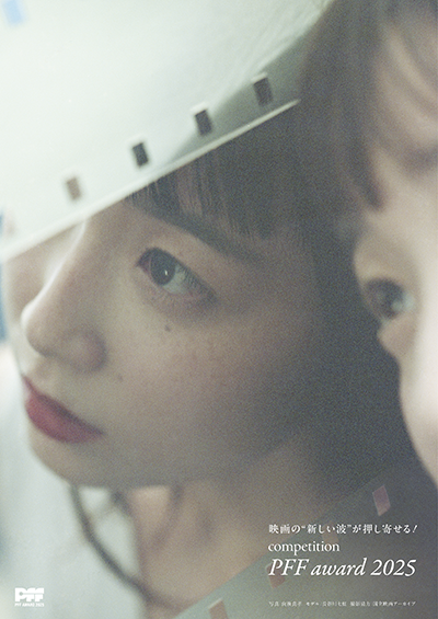 【映画祭】「第47回ぴあフィルムフェスティバル2025」9月6日(土)より国立映画アーカイブにて開催