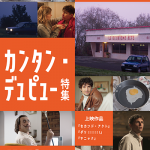 【映画イベント】ユーモアと不条理、現実と虚構が錯綜する「カンタン・デュピュー特集」開催