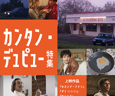【映画イベント】ユーモアと不条理、現実と虚構が錯綜する「カンタン・デュピュー特集」開催