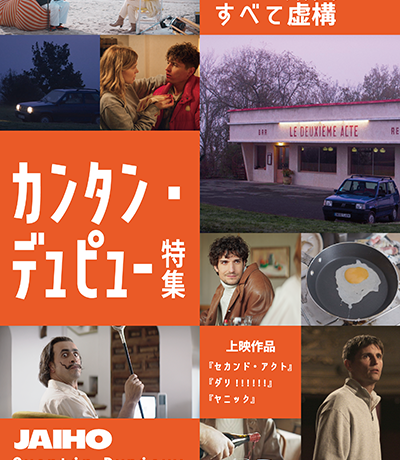 【映画イベント】ユーモアと不条理、現実と虚構が錯綜する「カンタン・デュピュー特集」開催