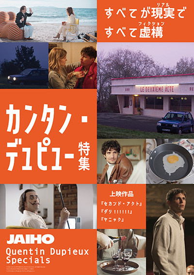 【映画イベント】ユーモアと不条理、現実と虚構が錯綜する「カンタン・デュピュー特集」開催