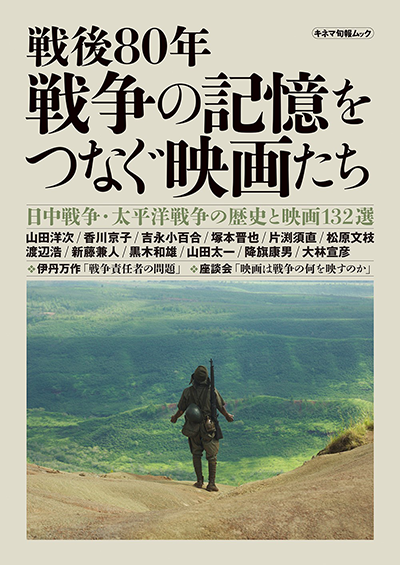 【映画イベント】映画館「東劇」開館50周年に伴う特別企画 キネマ旬報ムック刊行記念上映「戦後80年 戦争の記憶をつなぐ映画たち」8月8日(金)~8月20日(水)開催