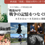【映画イベント】映画館「東劇」開館50周年に伴う特別企画 キネマ旬報ムック刊行記念上映「戦後80年 戦争の記憶をつなぐ映画たち」8月8日(金)～8月20日(水)開催