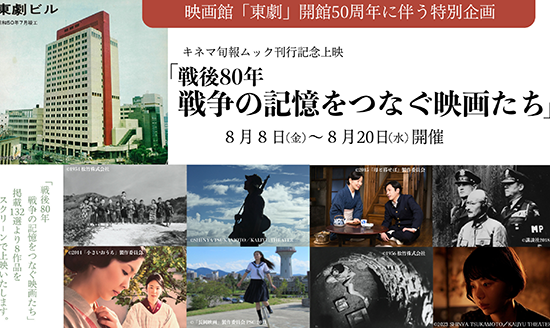 【映画イベント】映画館「東劇」開館50周年に伴う特別企画 キネマ旬報ムック刊行記念上映「戦後80年 戦争の記憶をつなぐ映画たち」8月8日(金)～8月20日(水)開催