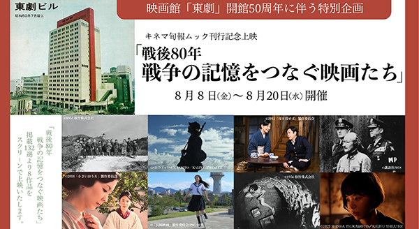 【映画イベント】映画館「東劇」開館50周年に伴う特別企画 キネマ旬報ムック刊行記念上映「戦後80年 戦争の記憶をつなぐ映画たち」8月8日(金)~8月20日(水)開催