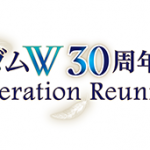 【アニメイベント】『新機動戦記ガンダムW』30周年記念ディナーショー「新機動戦記ガンダムW 30周年記念ディナーショー -Operation Reunion-（オペレーション・リユニオン）」チケット受付中！