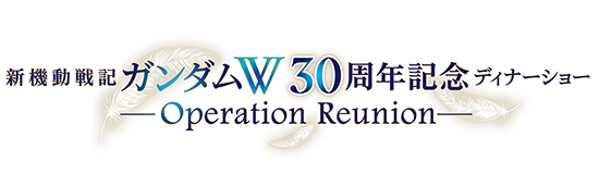 【アニメイベント】『新機動戦記ガンダムW』30周年記念ディナーショー「新機動戦記ガンダムW 30周年記念ディナーショー -Operation Reunion-(オペレーション・リユニオン)」チケット受付中!