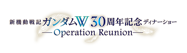 【アニメイベント】『新機動戦記ガンダムW』30周年記念ディナーショー「新機動戦記ガンダムW 30周年記念ディナーショー -Operation Reunion-（オペレーション・リユニオン）」チケット受付中！