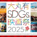 【映画祭】映画とトークで社会課題を掘り下げる「大丸有SDGs映画祭」9月29日より開催！